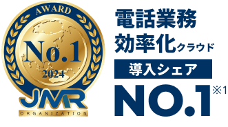 電話業務効率化クラウド導入シェアNo.1 JMR2024
